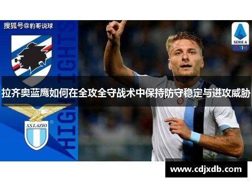 拉齐奥蓝鹰如何在全攻全守战术中保持防守稳定与进攻威胁 拉齐奥蓝鹰如何在全攻全守战术中保持防守稳定与进攻威胁