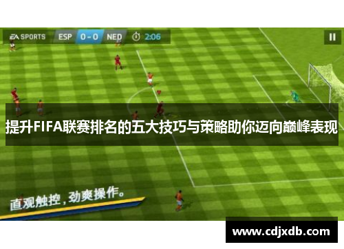 提升FIFA联赛排名的五大技巧与策略助你迈向巅峰表现