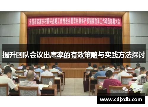 提升团队会议出席率的有效策略与实践方法探讨