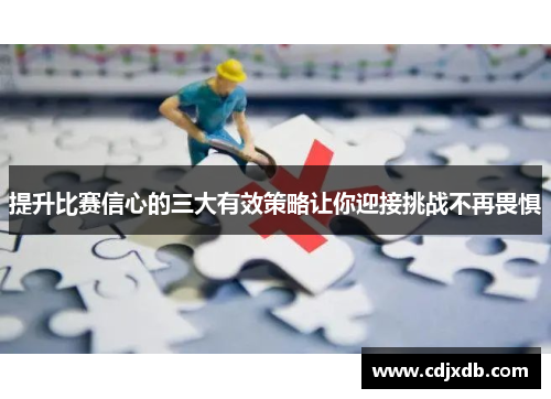 提升比赛信心的三大有效策略让你迎接挑战不再畏惧
