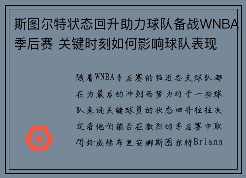 斯图尔特状态回升助力球队备战WNBA季后赛 关键时刻如何影响球队表现 斯图尔特状态回升助力球队备战WNBA季后赛 关键时刻如何影响球队表现