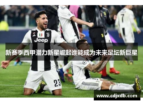 新赛季西甲潜力新星崛起谁能成为未来足坛新巨星
