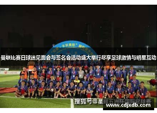 曼联比赛日球迷见面会与签名会活动盛大举行尽享足球激情与明星互动