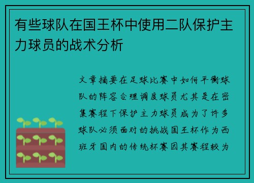 有些球队在国王杯中使用二队保护主力球员的战术分析