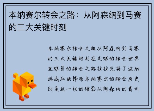本纳赛尔转会之路：从阿森纳到马赛的三大关键时刻