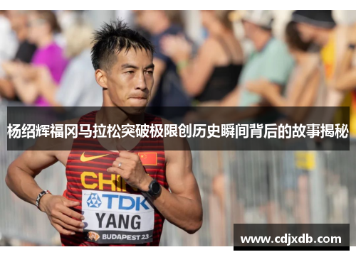 杨绍辉福冈马拉松突破极限创历史瞬间背后的故事揭秘