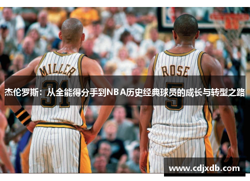 杰伦罗斯：从全能得分手到NBA历史经典球员的成长与转型之路