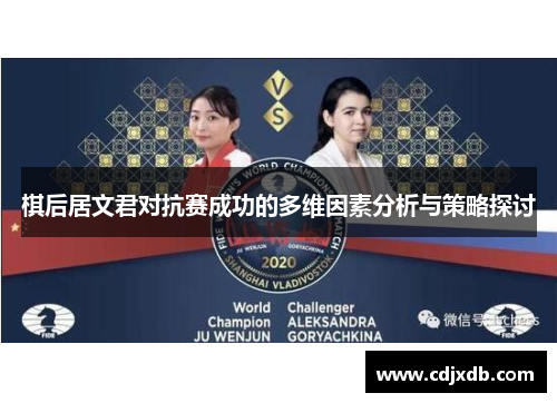 棋后居文君对抗赛成功的多维因素分析与策略探讨