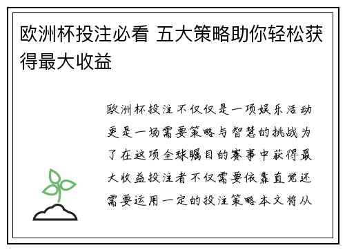 欧洲杯投注必看 五大策略助你轻松获得最大收益 欧洲杯投注必看 五大策略助你轻松获得最大收益