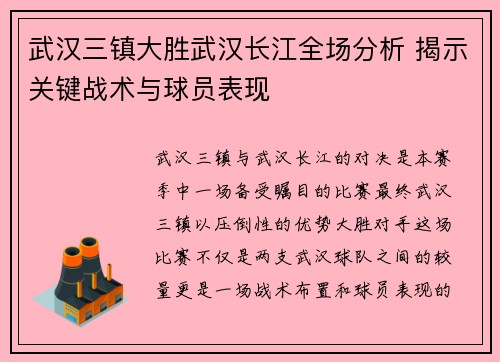 武汉三镇大胜武汉长江全场分析 揭示关键战术与球员表现
