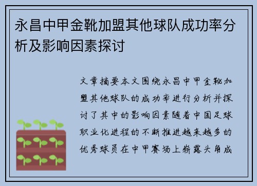 永昌中甲金靴加盟其他球队成功率分析及影响因素探讨 永昌中甲金靴加盟其他球队成功率分析及影响因素探讨