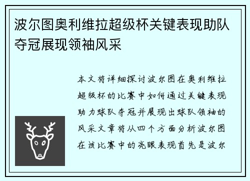 波尔图奥利维拉超级杯关键表现助队夺冠展现领袖风采