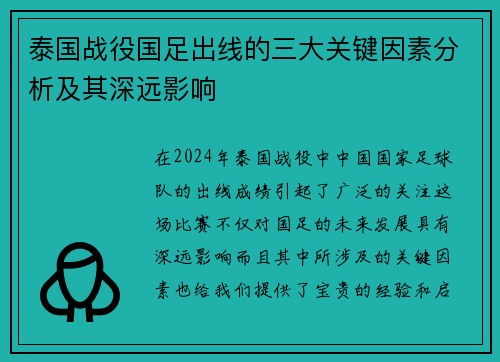 泰国战役国足出线的三大关键因素分析及其深远影响 泰国战役国足出线的三大关键因素分析及其深远影响