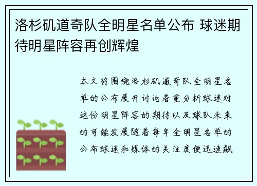 洛杉矶道奇队全明星名单公布 球迷期待明星阵容再创辉煌 洛杉矶道奇队全明星名单公布 球迷期待明星阵容再创辉煌
