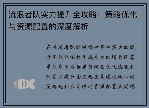 流浪者队实力提升全攻略:策略优化与资源配置的深度解析 流浪者队实力提升全攻略:策略优化与资源配置的深度解析