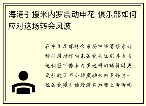 海港引援米内罗震动申花 俱乐部如何应对这场转会风波