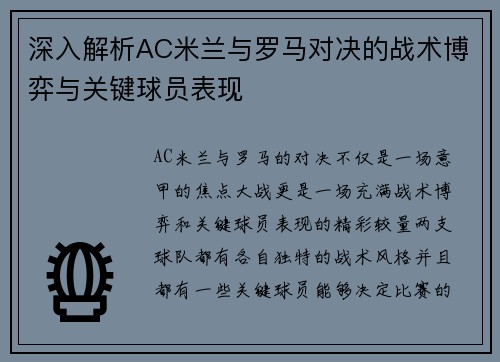深入解析AC米兰与罗马对决的战术博弈与关键球员表现 深入解析AC米兰与罗马对决的战术博弈与关键球员表现