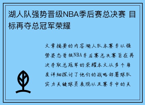湖人队强势晋级NBA季后赛总决赛 目标再夺总冠军荣耀
