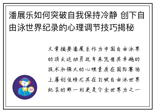 潘展乐如何突破自我保持冷静 创下自由泳世界纪录的心理调节技巧揭秘