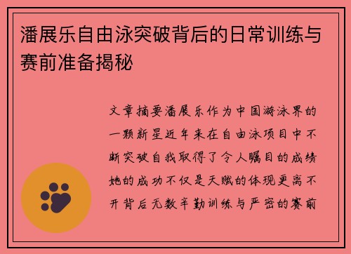 潘展乐自由泳突破背后的日常训练与赛前准备揭秘