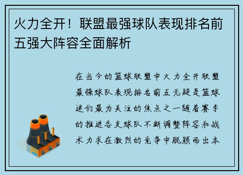火力全开!联盟最强球队表现排名前五强大阵容全面解析 火力全开!联盟最强球队表现排名前五强大阵容全面解析