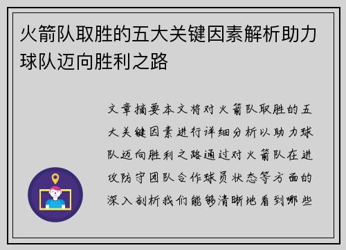 火箭队取胜的五大关键因素解析助力球队迈向胜利之路