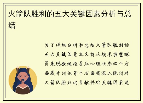 火箭队胜利的五大关键因素分析与总结