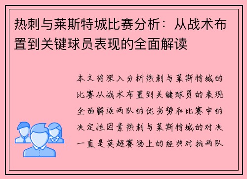 热刺与莱斯特城比赛分析:从战术布置到关键球员表现的全面解读 热刺与莱斯特城比赛分析:从战术布置到关键球员表现的全面解读