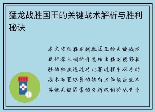 猛龙战胜国王的关键战术解析与胜利秘诀