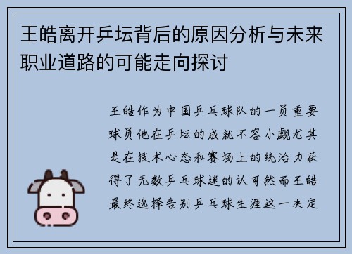 王皓离开乒坛背后的原因分析与未来职业道路的可能走向探讨 王皓离开乒坛背后的原因分析与未来职业道路的可能走向探讨