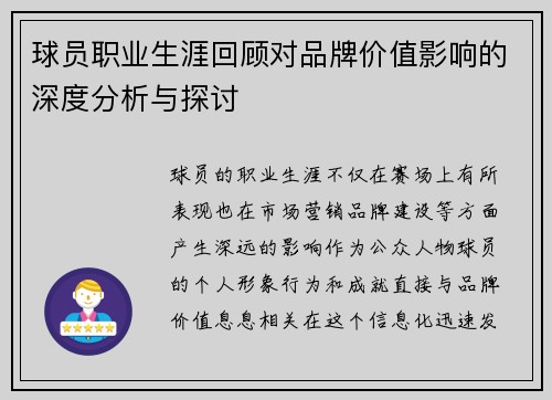 球员职业生涯回顾对品牌价值影响的深度分析与探讨 球员职业生涯回顾对品牌价值影响的深度分析与探讨
