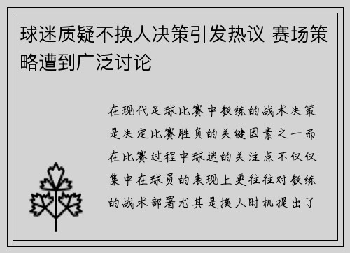 球迷质疑不换人决策引发热议 赛场策略遭到广泛讨论