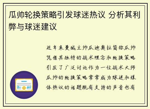 瓜帅轮换策略引发球迷热议 分析其利弊与球迷建议