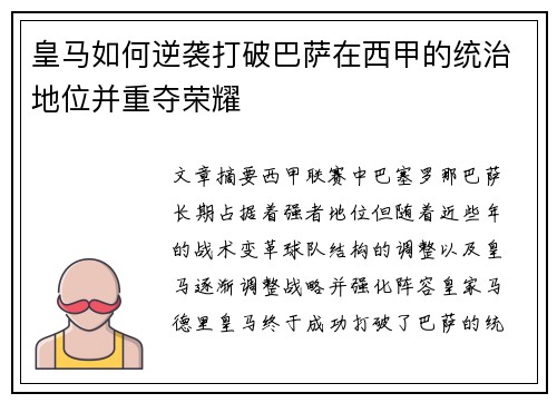 皇马如何逆袭打破巴萨在西甲的统治地位并重夺荣耀