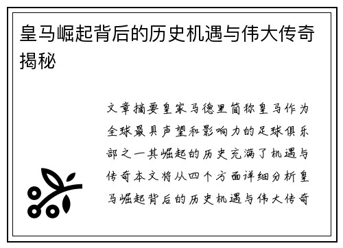 皇马崛起背后的历史机遇与伟大传奇揭秘
