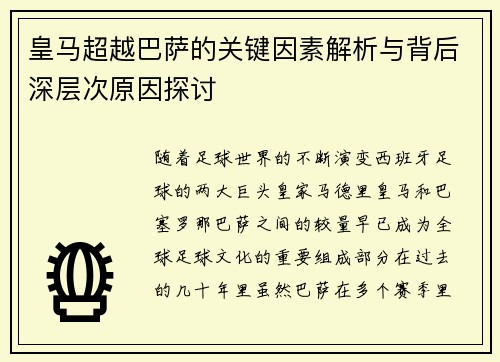 皇马超越巴萨的关键因素解析与背后深层次原因探讨