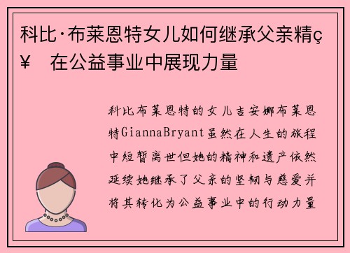 科比·布莱恩特女儿如何继承父亲精神在公益事业中展现力量 科比·布莱恩特女儿如何继承父亲精神在公益事业中展现力量